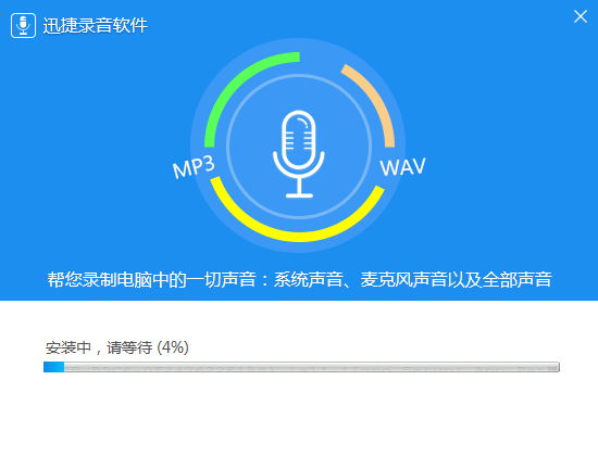 迅捷录音(PC版)