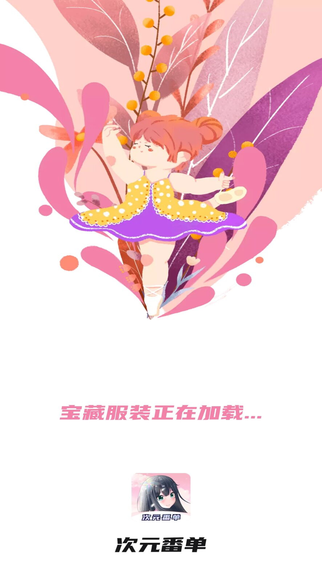 次元番单(安卓版)