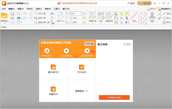 金舟PDF编辑器(Windows版)