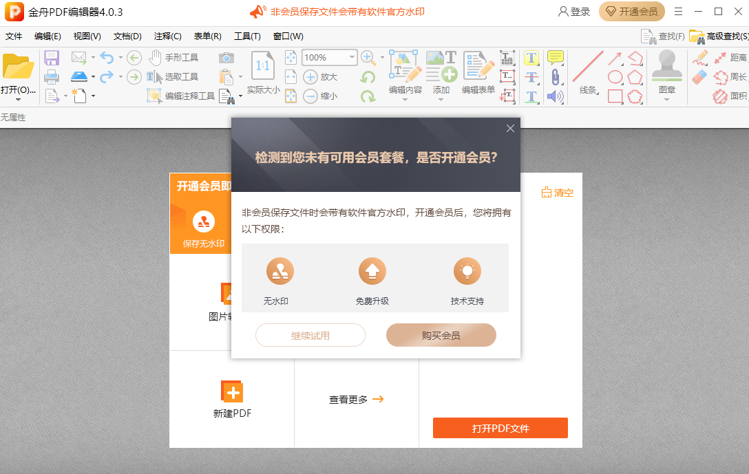 金舟PDF编辑器(Windows版)