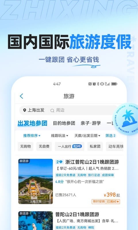 智行旅行app
