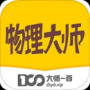 物理大师（Android 版）