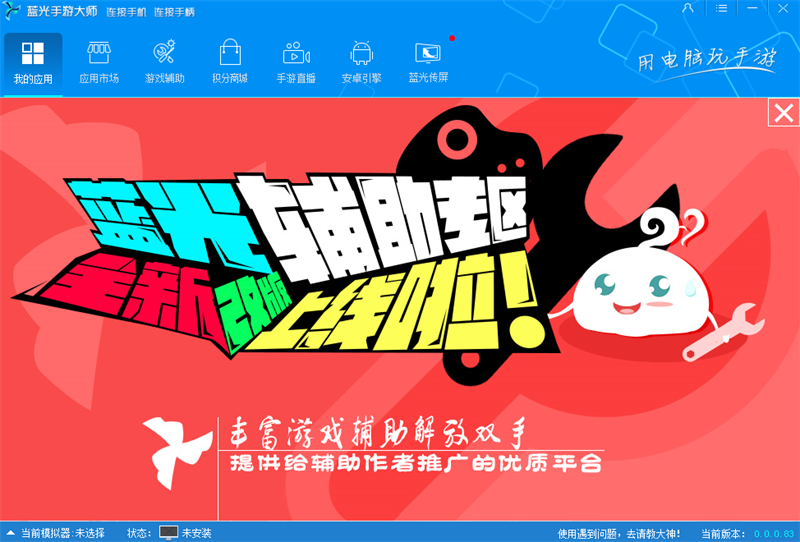 蓝光手游大师PC版
