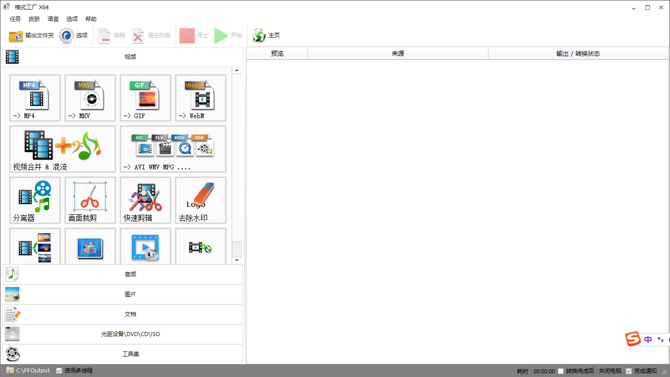 格式工厂免费版