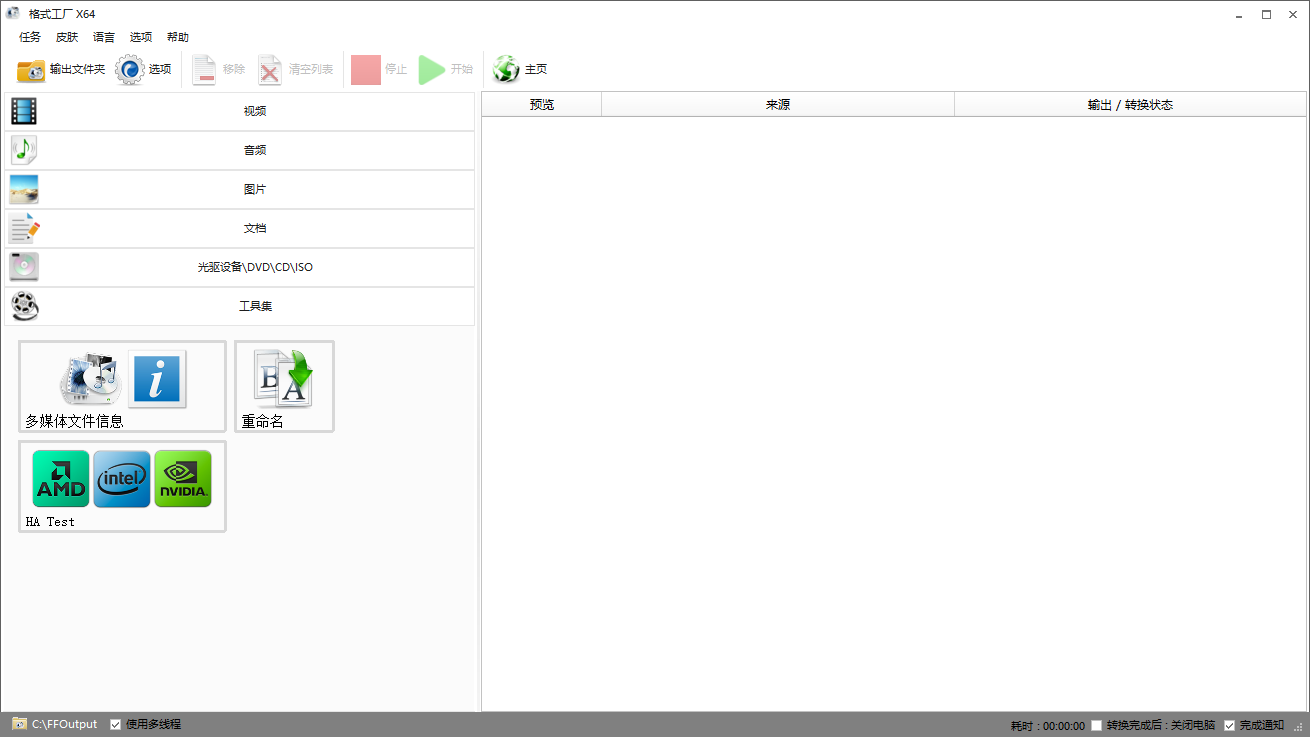 格式工厂免费版