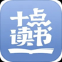十点读书免费版