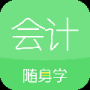会计随身学APP官方版