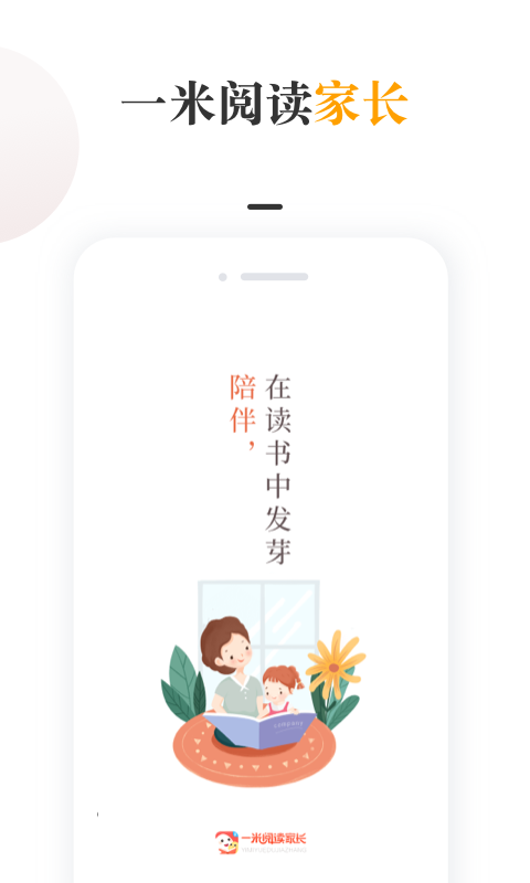 一米阅读家长(app)