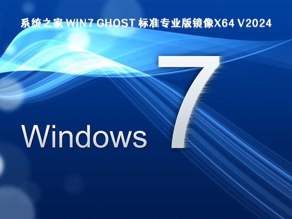 Win7 64位系统U盘镜像 ISO | Windows7纯净版下载  V2024
