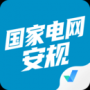 国家电网安规考试聚题库（app）