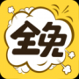 全免漫画（app）