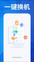 换机搬家助手安卓版