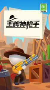 王牌神枪手无限金币钻石