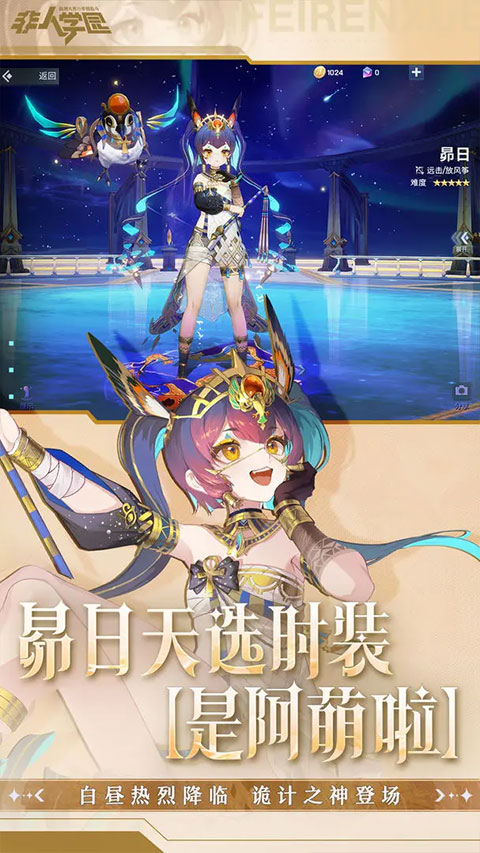 非人学院网易官服