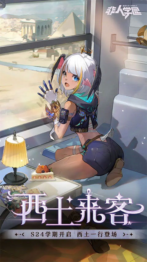 非人学院网易官服