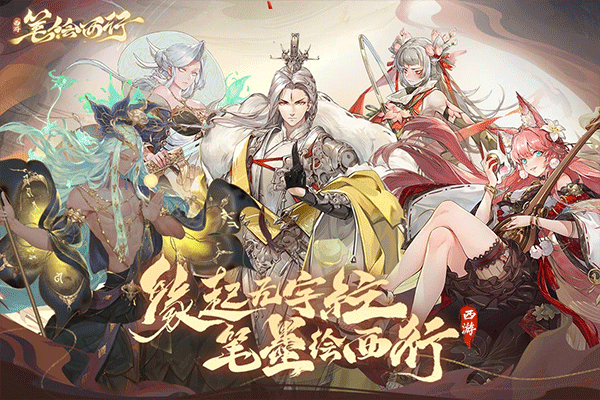 西游:笔绘西行公测版