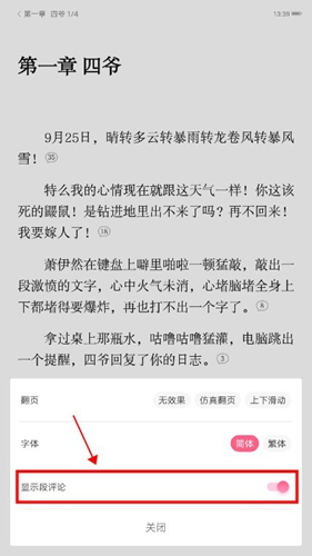 红袖读书app里面的弹幕怎么关?2