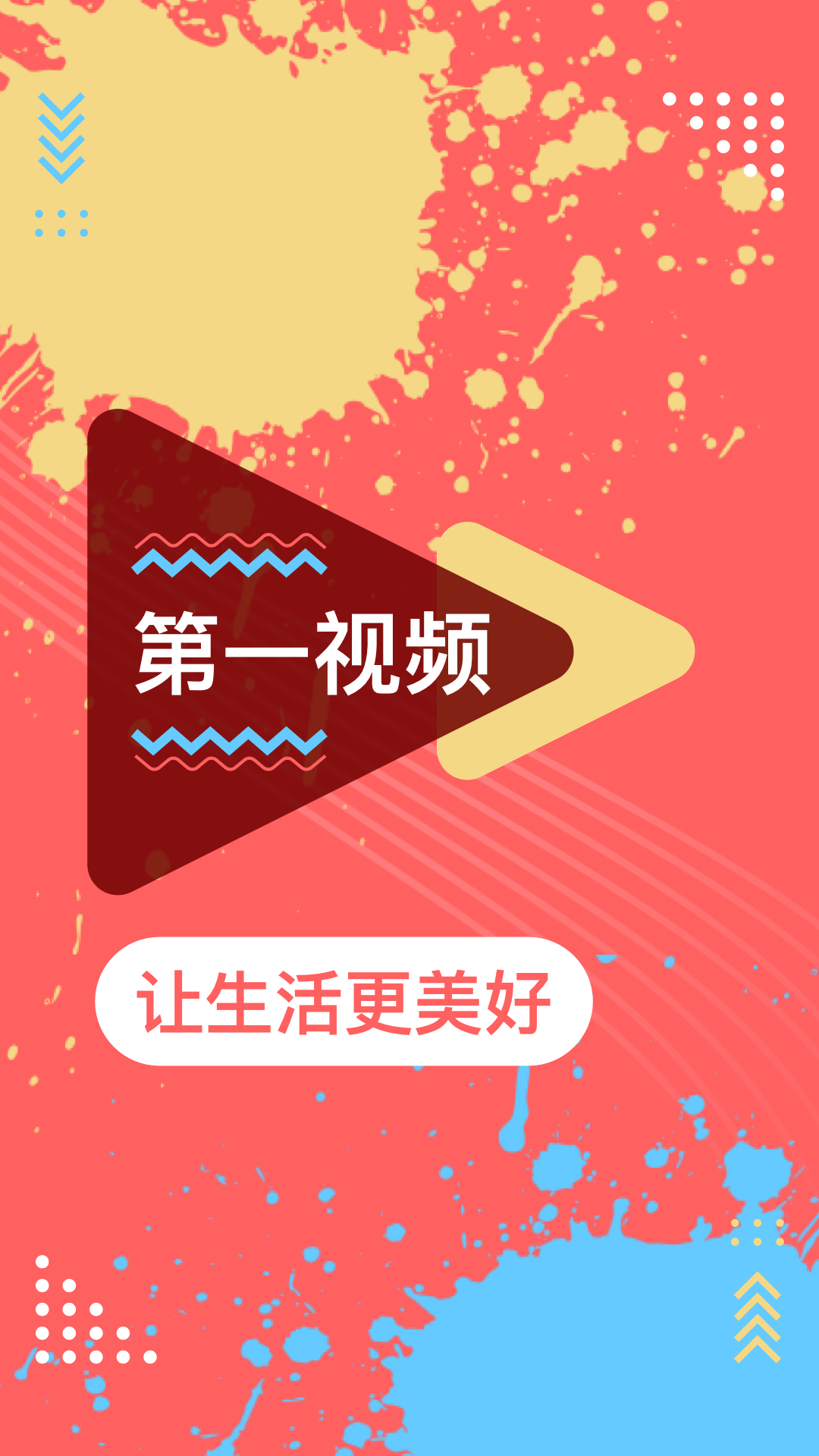 第一视频app正版