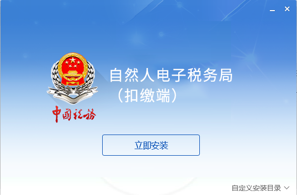 自然人电子税务局(扣缴端)