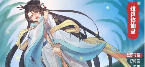 绯色修仙录(附攻略)