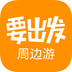 要出发周边游APP正式版