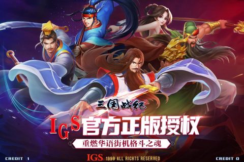 三国战纪2(附攻略)