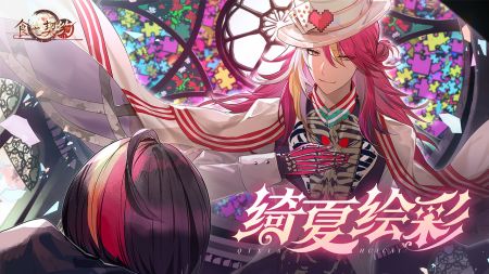 食之契约(附攻略)