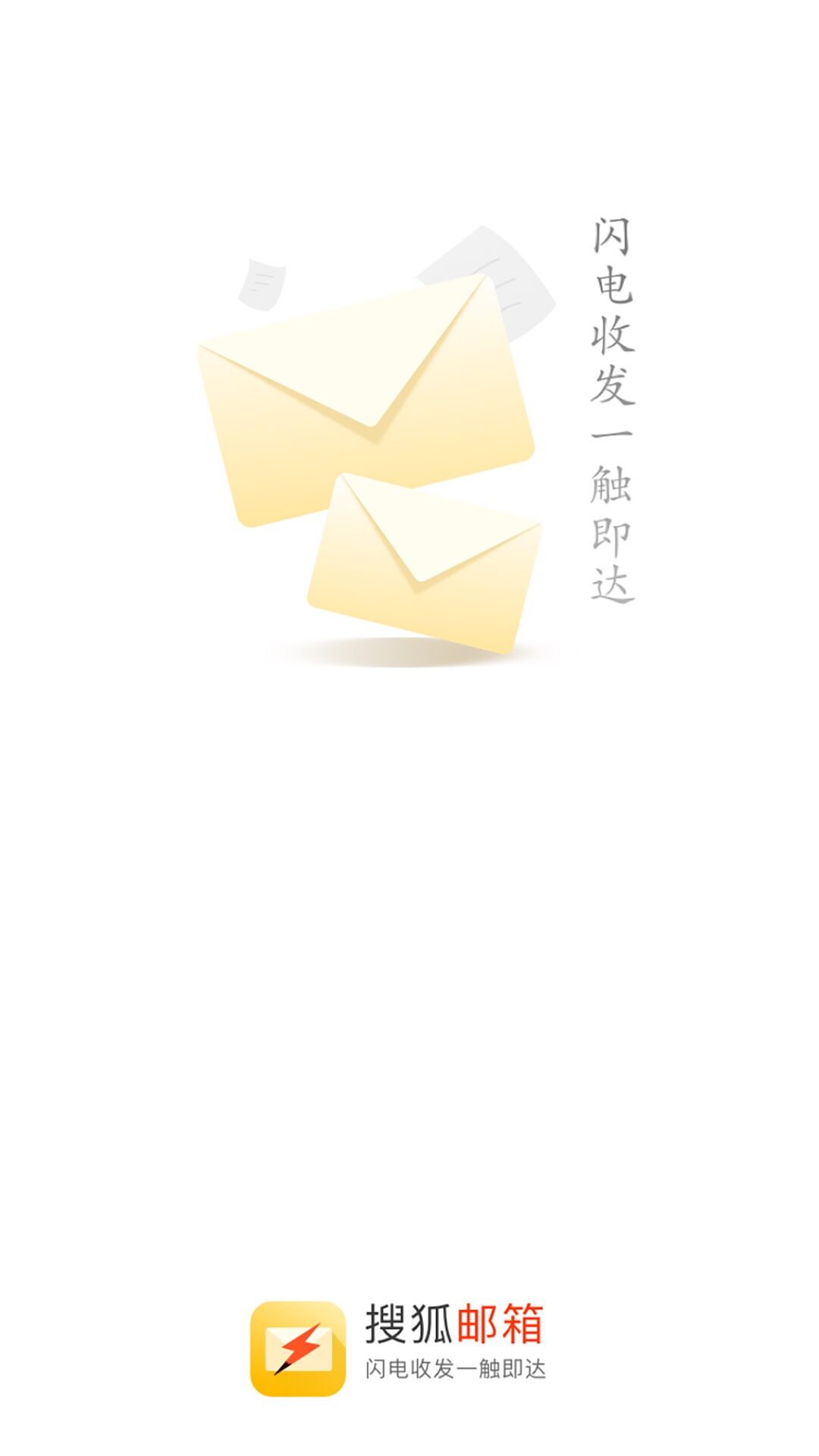 搜狐邮箱APP手机版