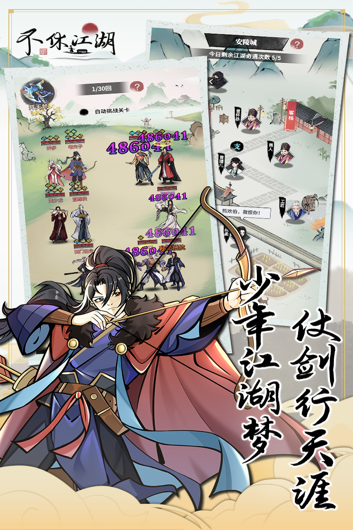 不休江湖(附攻略)