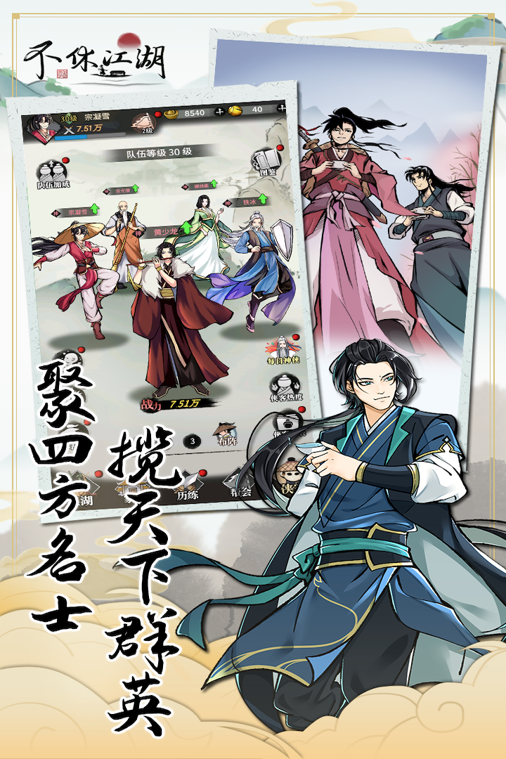 不休江湖(附攻略)