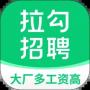 拉勾招聘APP手机版