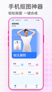抠图神手软件官方版