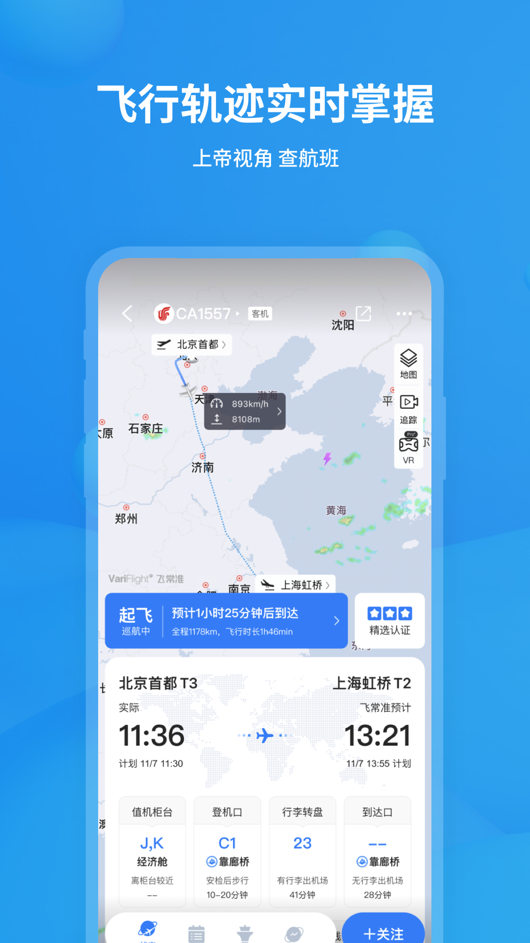 飞常准APP正式版