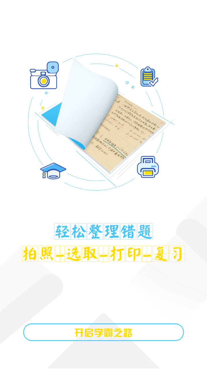 橙果错题本APP升级版