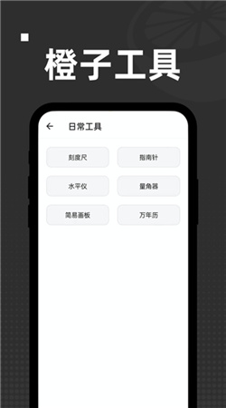 橙子工具箱手机专业版