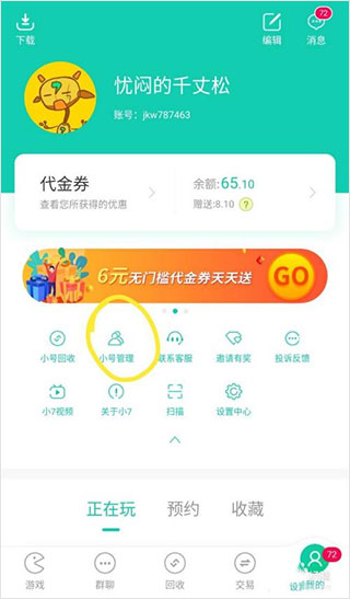 小七手游如何删除小号?2