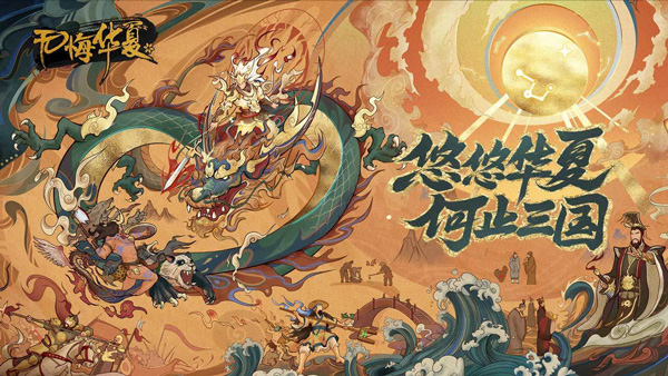 无悔华夏二周年