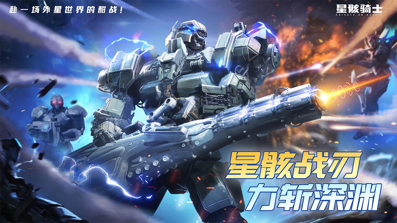 星骸骑士官方版