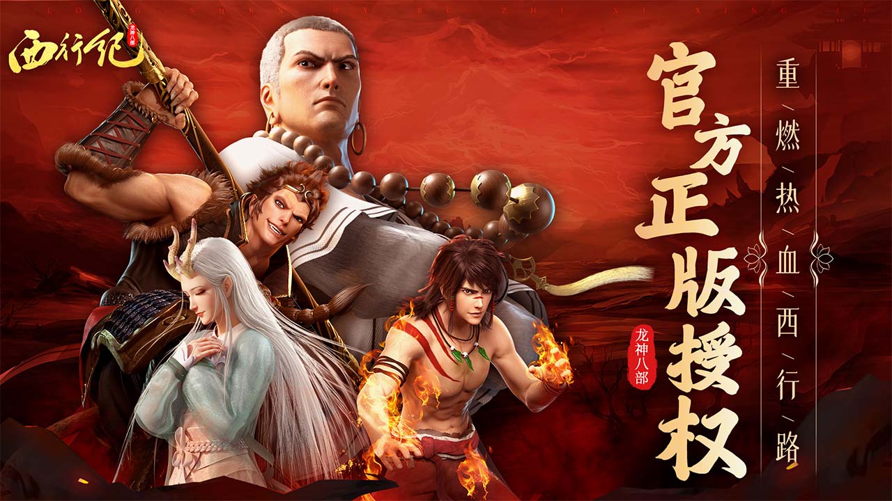 龙神八部之西行纪正式版