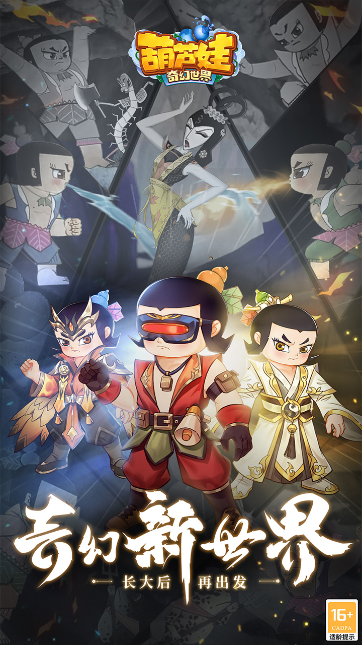 葫芦娃·奇幻世界最新版