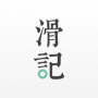 滑记APP安卓版