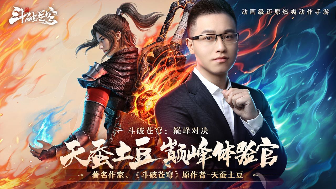 斗破苍穹：巅峰对决官方版