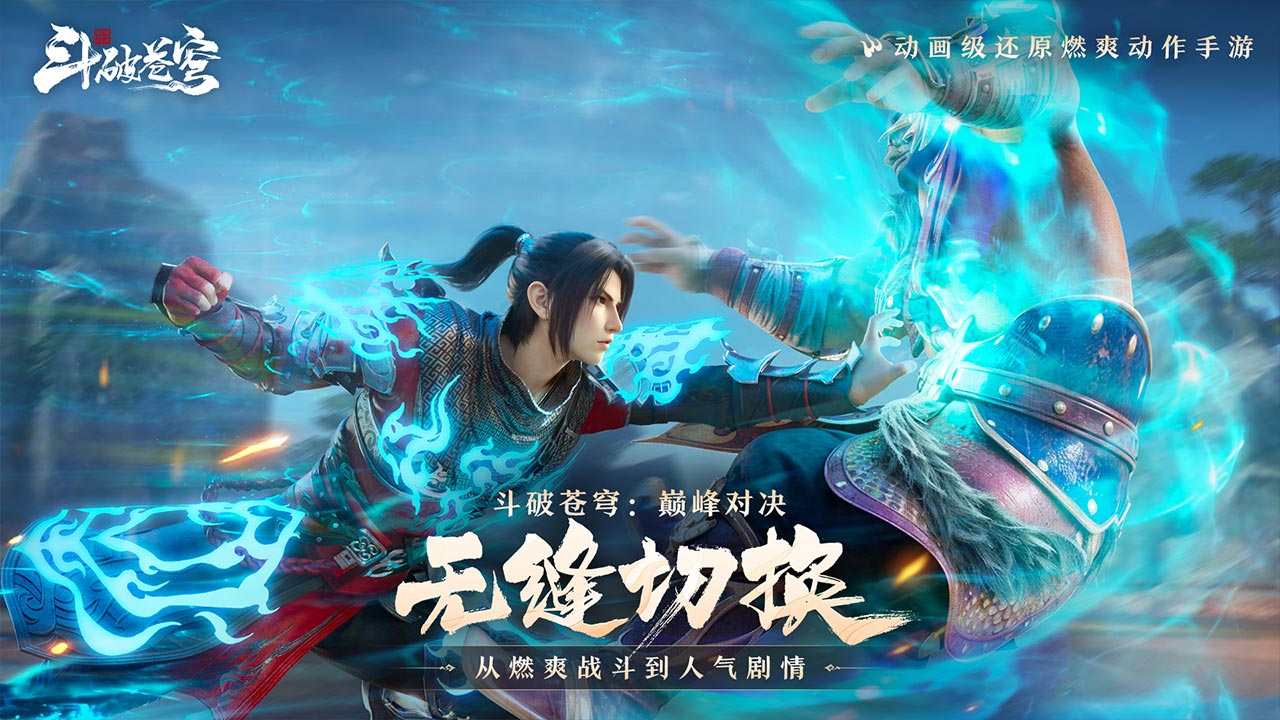 斗破苍穹：巅峰对决官方版