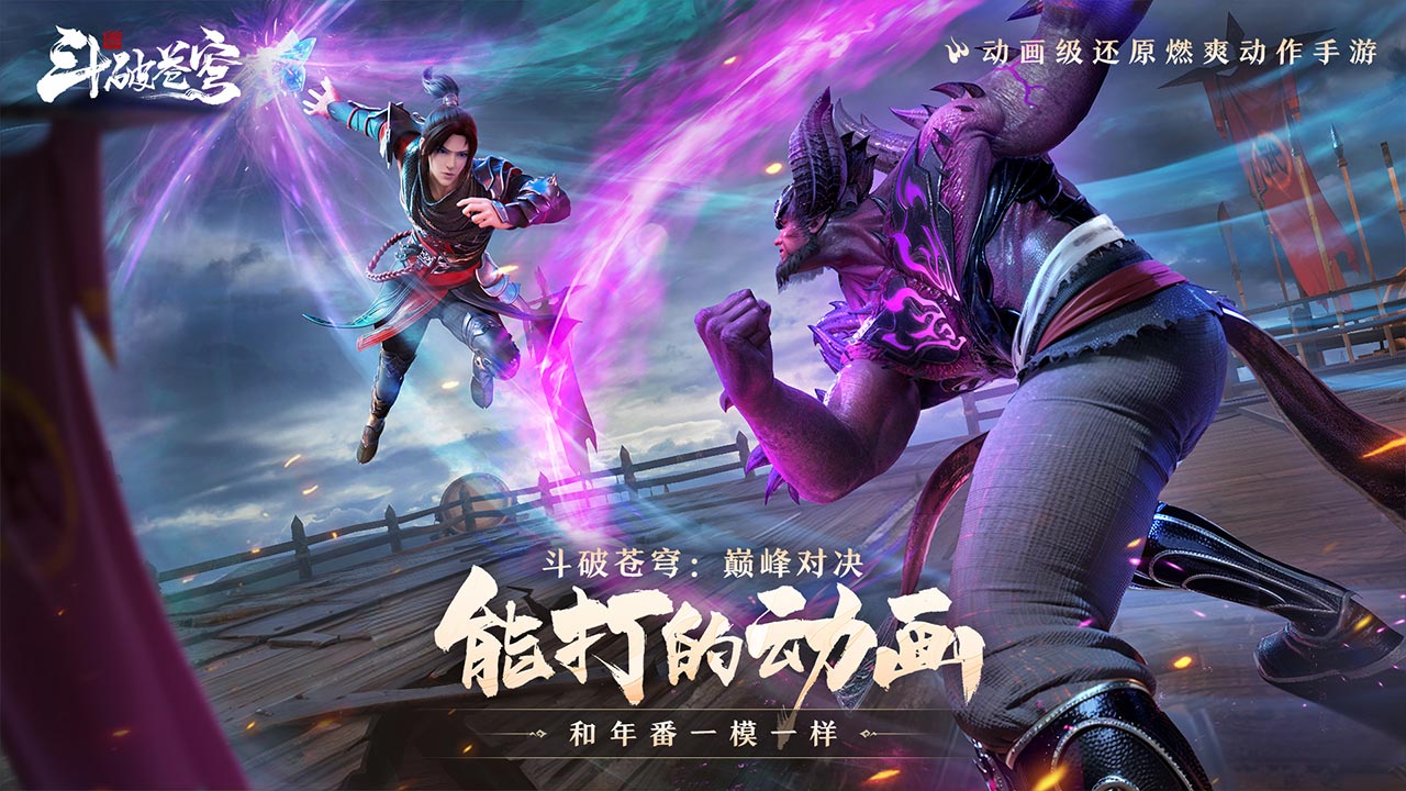 斗破苍穹：巅峰对决官方版