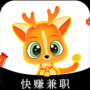 小鹿快赚兼职APP绿色版