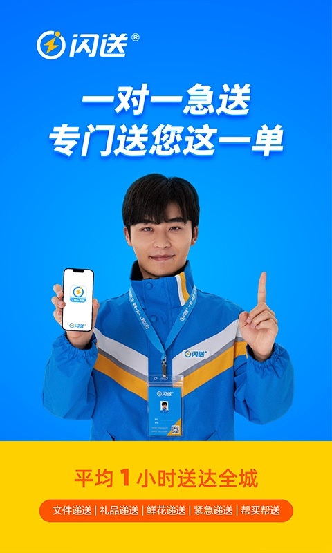 闪送APP正式版