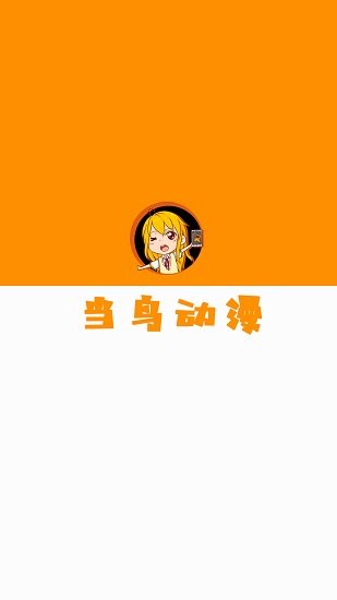 当鸟动漫APP最新版