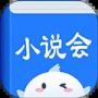 小说会APP免费版