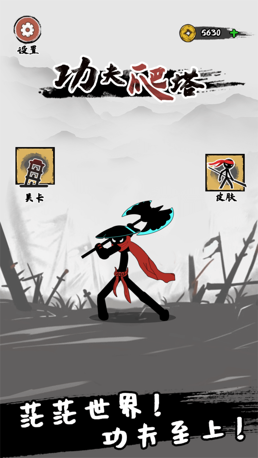 功夫爬塔最新版