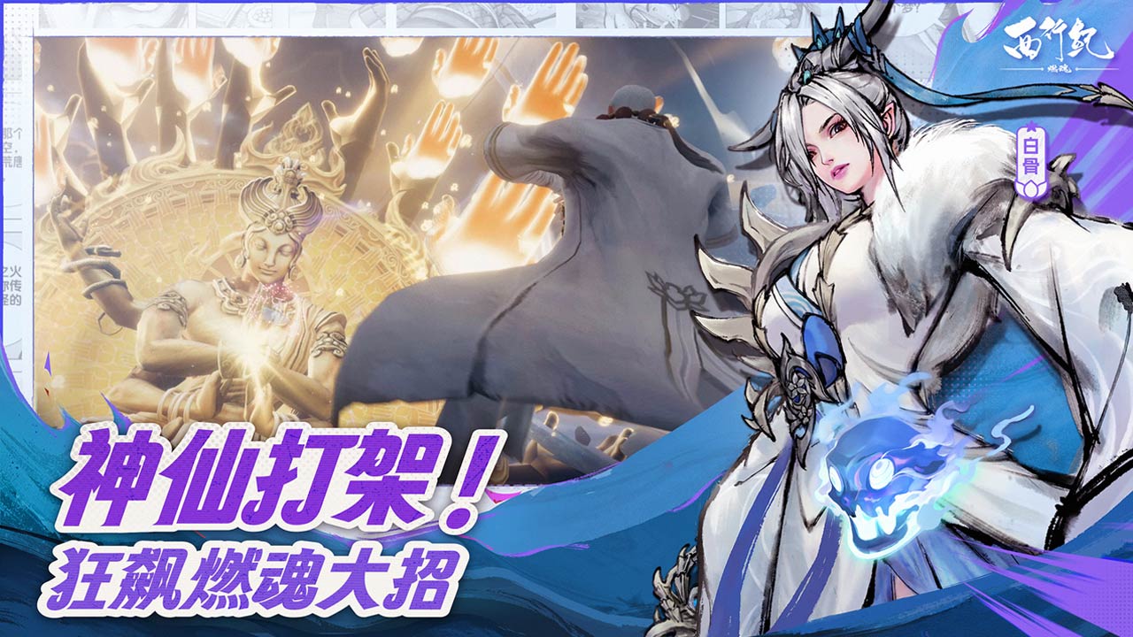 西行纪燃魂中文版